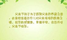 祝父亲节快乐短信