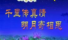 中秋节的搞笑短信