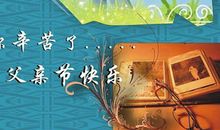 祝父亲节快乐的句子