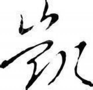 历史上最好的签名