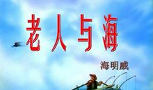 海明威老人与海名言