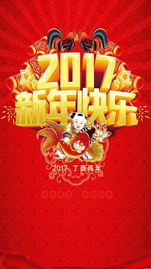 新年快乐2017