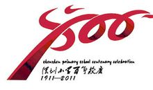 百年校庆祝福语