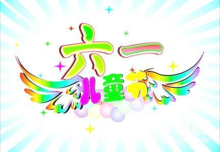 6.1儿童节短信祝福