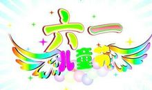 6.1儿童节短信祝福语