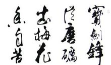 战胜困难的诗句