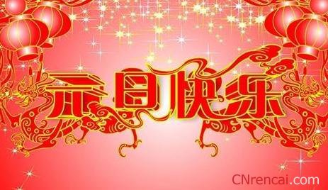 2017年企业元旦祝短信