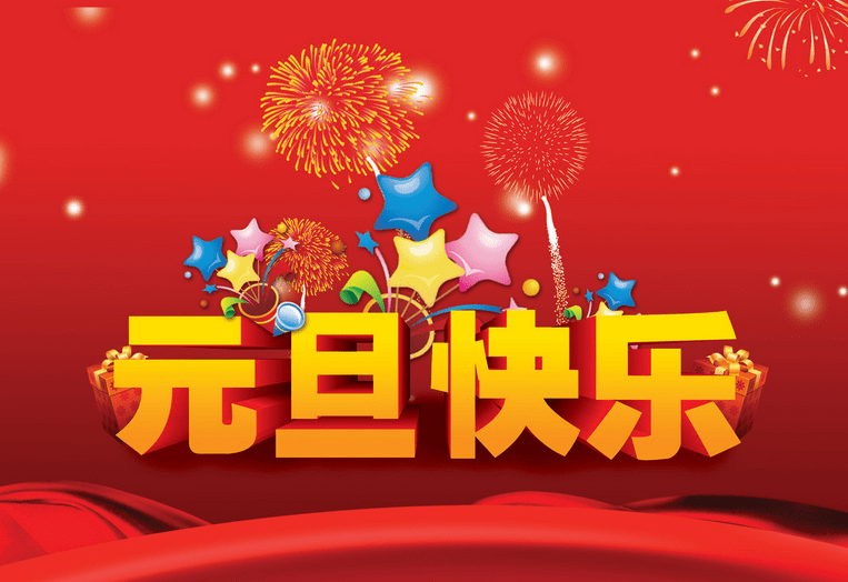 2017年元旦短信祝福