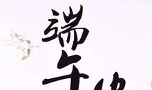 端午节安康短信