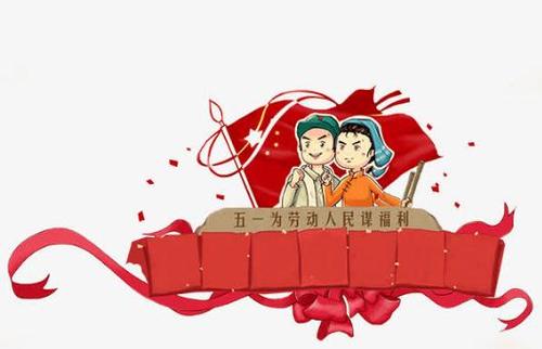 5月1日的祝福讯息