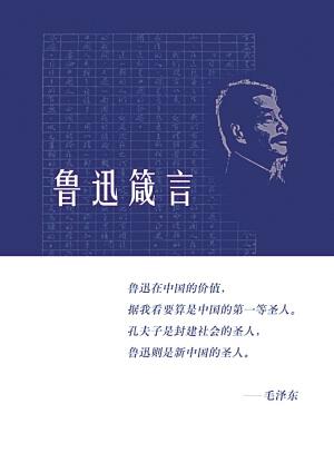 关于鲁迅读书的名言