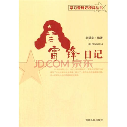 学习雷锋的名言