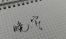 此刻的心情说说