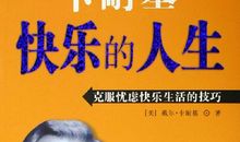 戴尔卡耐基名言