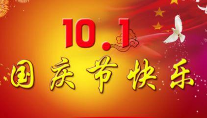 2017国庆节短信