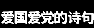 爱国诗和派对诗