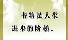 读书名言的启示