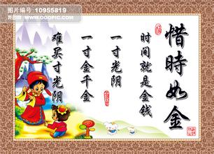 珍惜时间座右铭