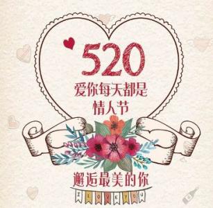 520的祝福