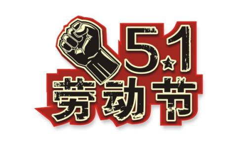 51劳动节的祝福