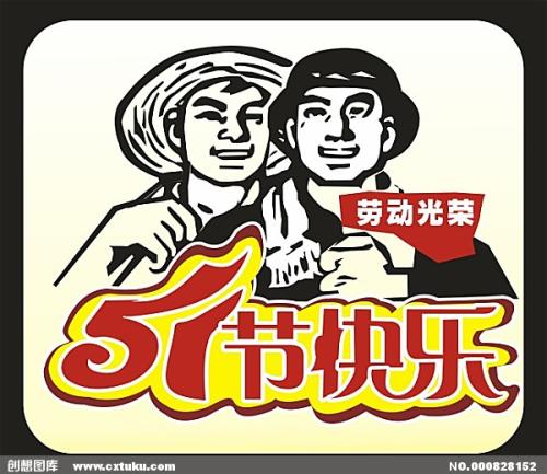 51劳动节短信给领导