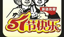 51劳动节短信送领导