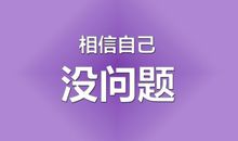 高三励志名言英文