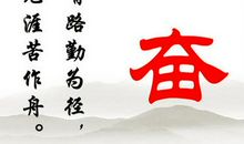 从小勤奋读书的名言