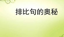 精妙排比句