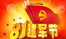 八一建军节短信