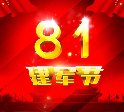 8月1日建军节祝福语