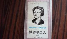 撒切尔夫人名言集锦