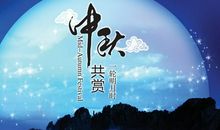 八月十五祝福语