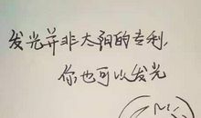 最新励志名言名句