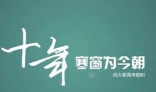 高考前的励志名言