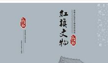 保护文物的名人名言