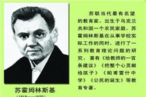 Suhomlinski的著名教育名言