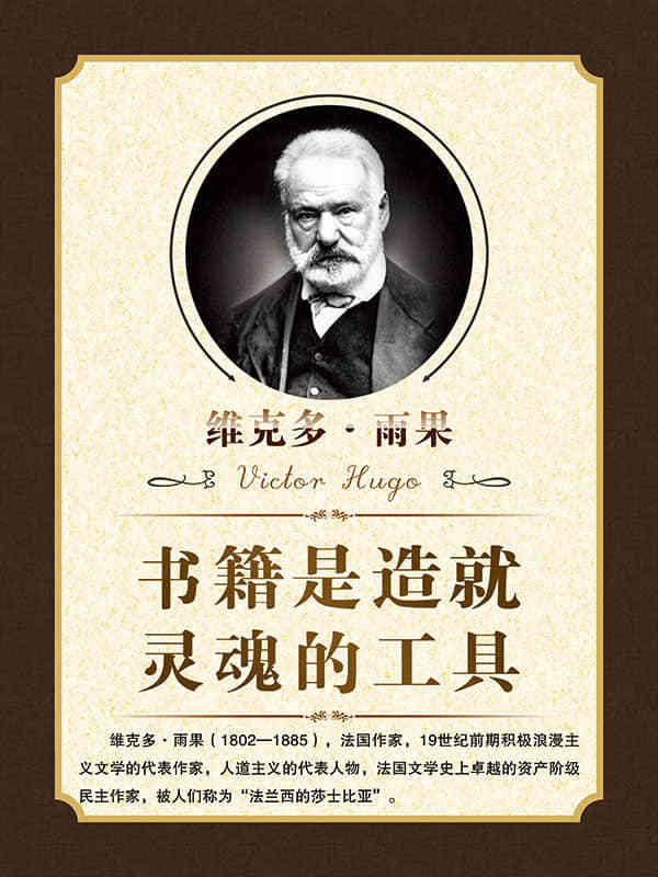 阅读有关雨果的名言