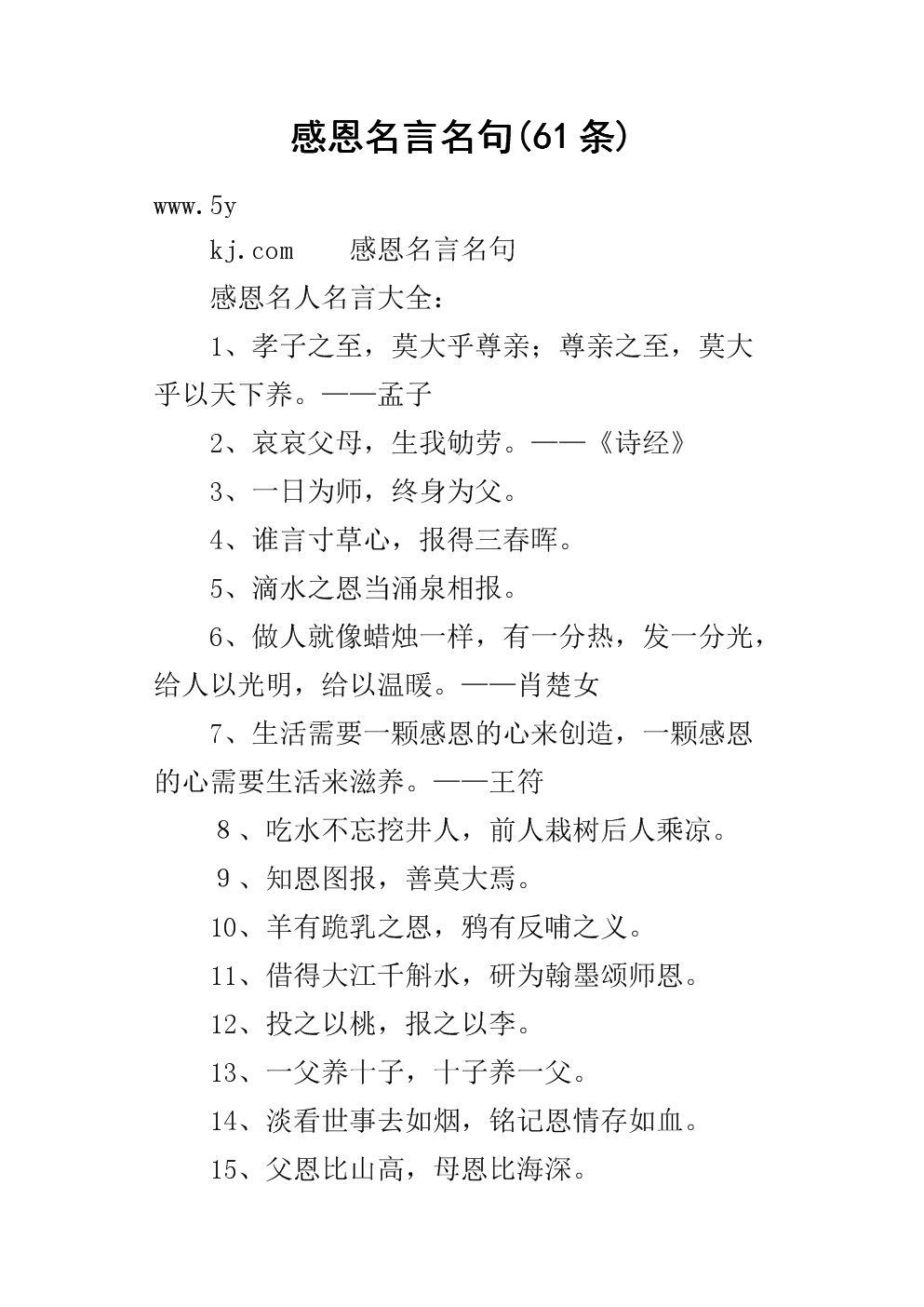 关于感恩的语录