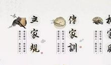 家风家训家规名言