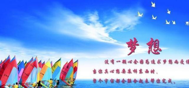 关于理想的名人名言