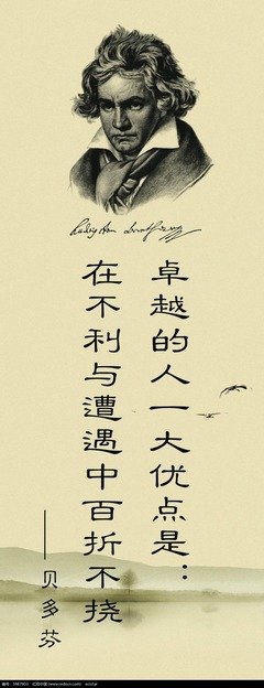 贝多芬说过的名言