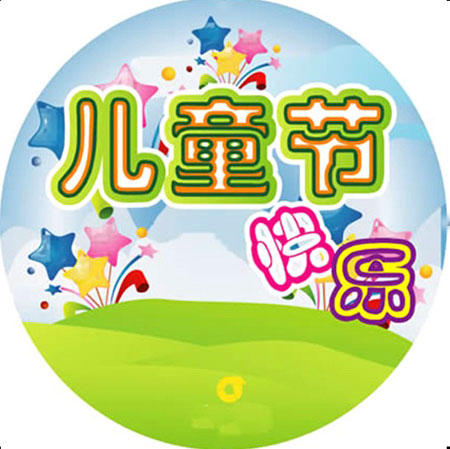 创意儿童节短信