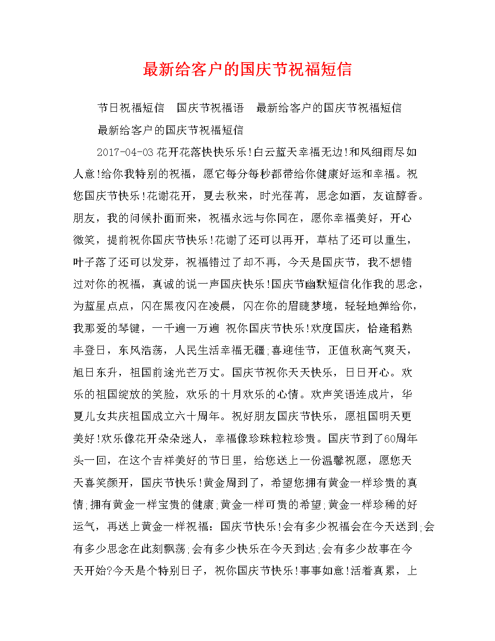 在国庆节发送客户祝福消息