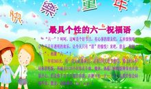 六一的祝福语