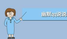 qq说说幽默心情短语