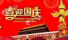 十一国庆节短信