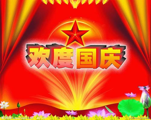 国庆十一周年祝福语