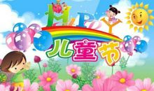 六一儿童节短信贺词