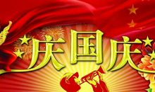 国庆节领导祝福短信